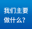 我們主要做什么？